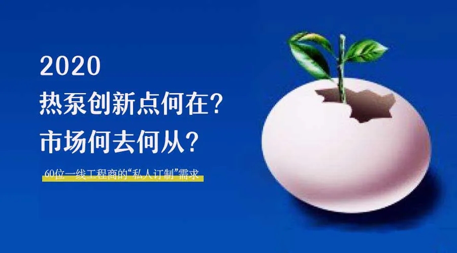 2020何去何從？！*全解讀空氣源熱泵12大領(lǐng)域創(chuàng)新之路