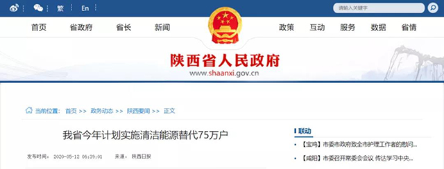 陜西：再安排7億元推進散煤治理，實施75萬戶清潔取暖改造